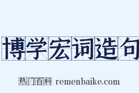 博学宏词造句是什么意思的图片